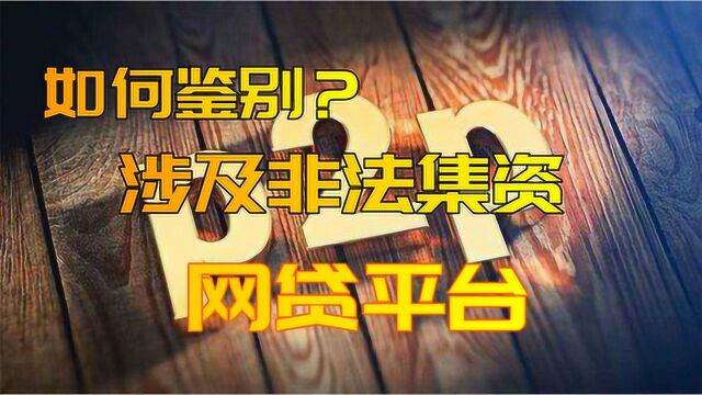 非法集资不能碰,如何鉴别非法集资网贷平台?主要看3方面