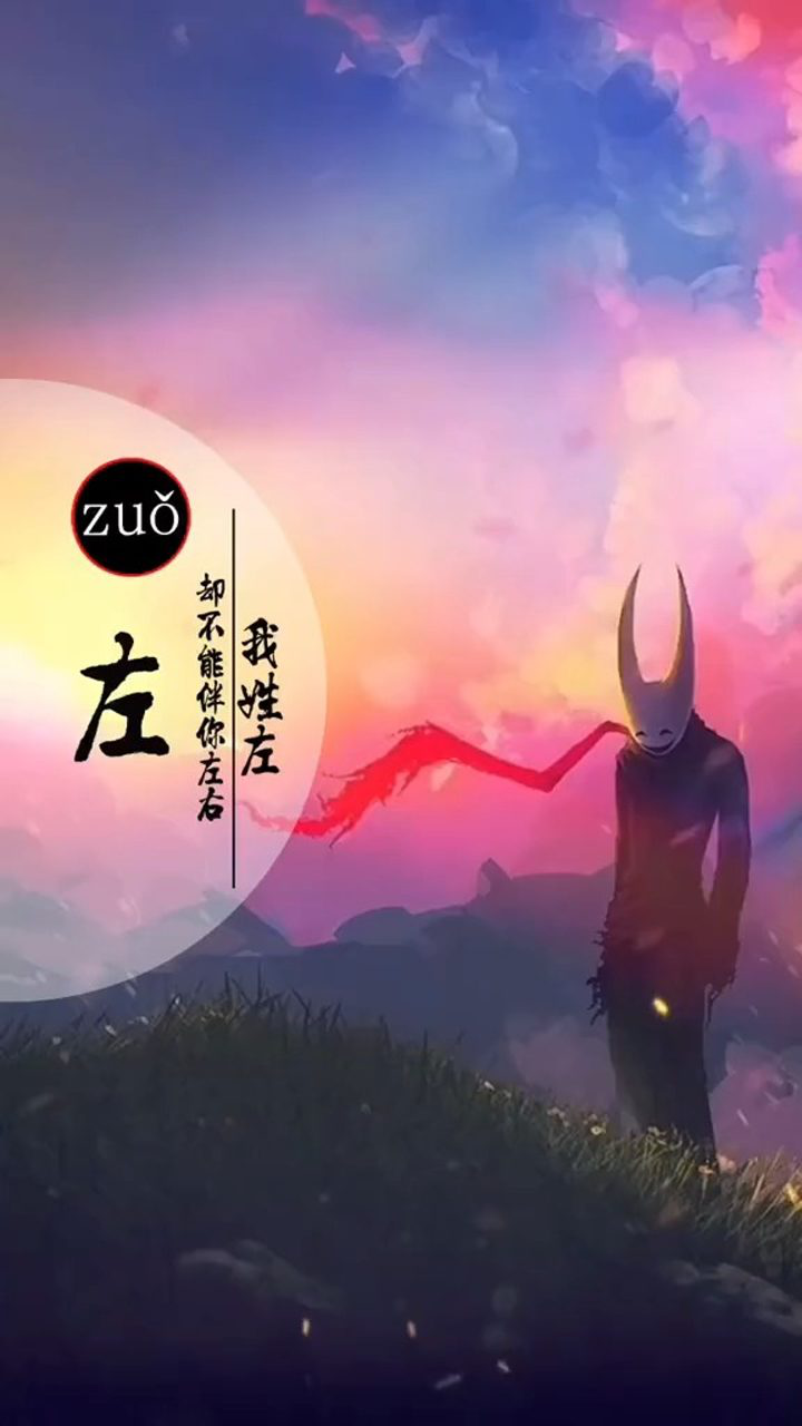 姓氏动态壁纸之我姓左