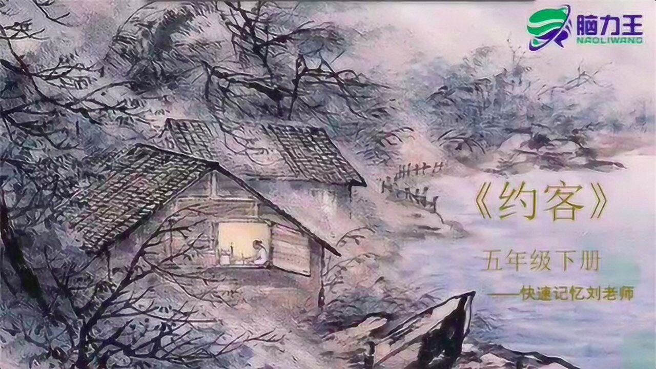 脑力王快速记忆法五年级下级古诗《约客》_腾讯视频
