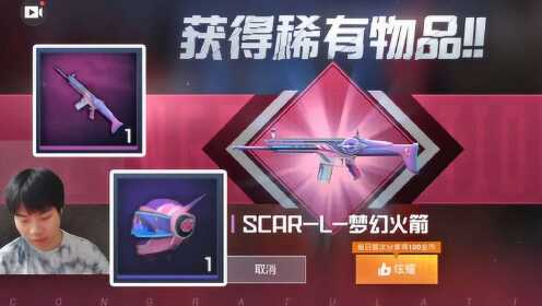 和平精英:单抽狂魔获得可升级scarl皮肤和梦幻火箭三级头盔!
