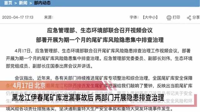 黑龙江伊春尾矿库泄漏事故后 两部门开展隐患排查治理