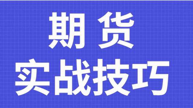 期货投资操盘实战技巧详解 期货精准买卖点位预判