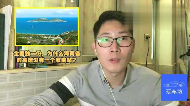 全国独一份,为什么海南省的高速没有一个收费站?