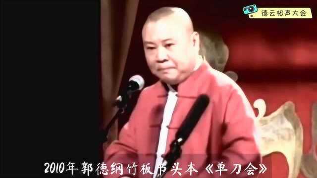 郭德纲五书专场上唱的头本《单刀会》和常听的太平歌词不一样