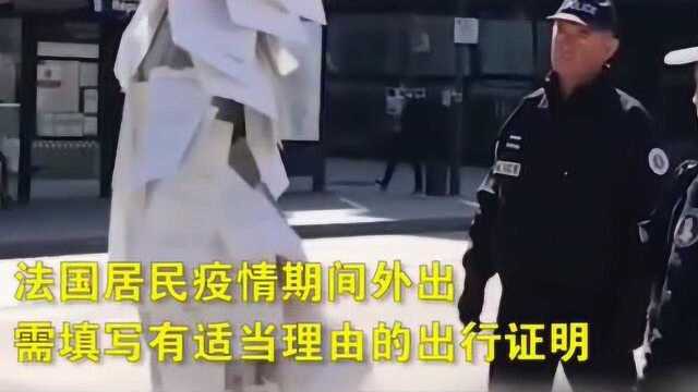 法国男子成愤怒的纸片人!贴150张出行证明,警察让其当面销毁!