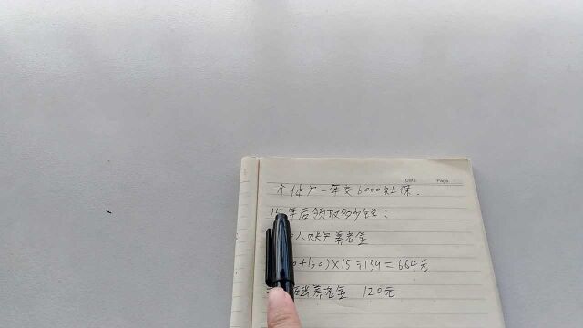 每年交6000元社保,那一个月能领多少养老金