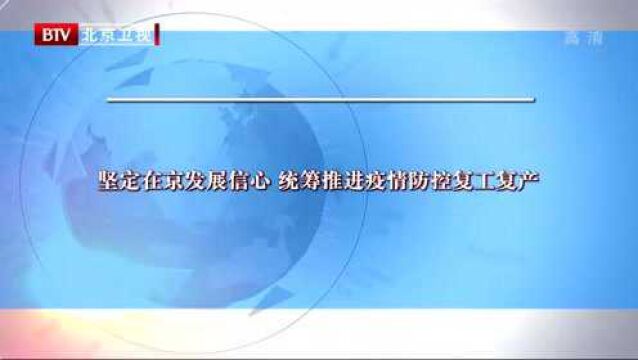 坚定在京发展信心 统筹推进疫情防控复工复产