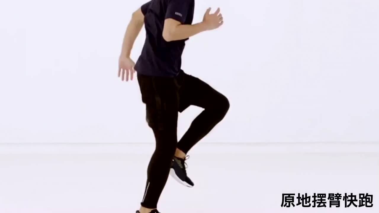 原地摆臂快跑