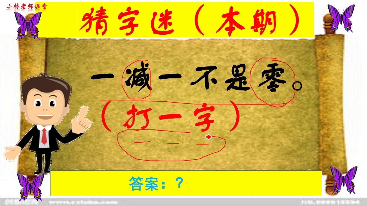 猜字谜:一减一不是零(打一字)很多人没明白,你猜对了吗?