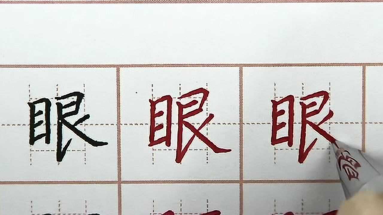 初学者每日硬笔书法练字