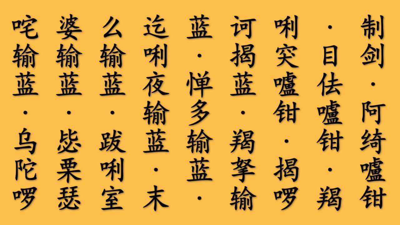 《楞严咒》祺云法师读诵（普通话）_腾讯视频