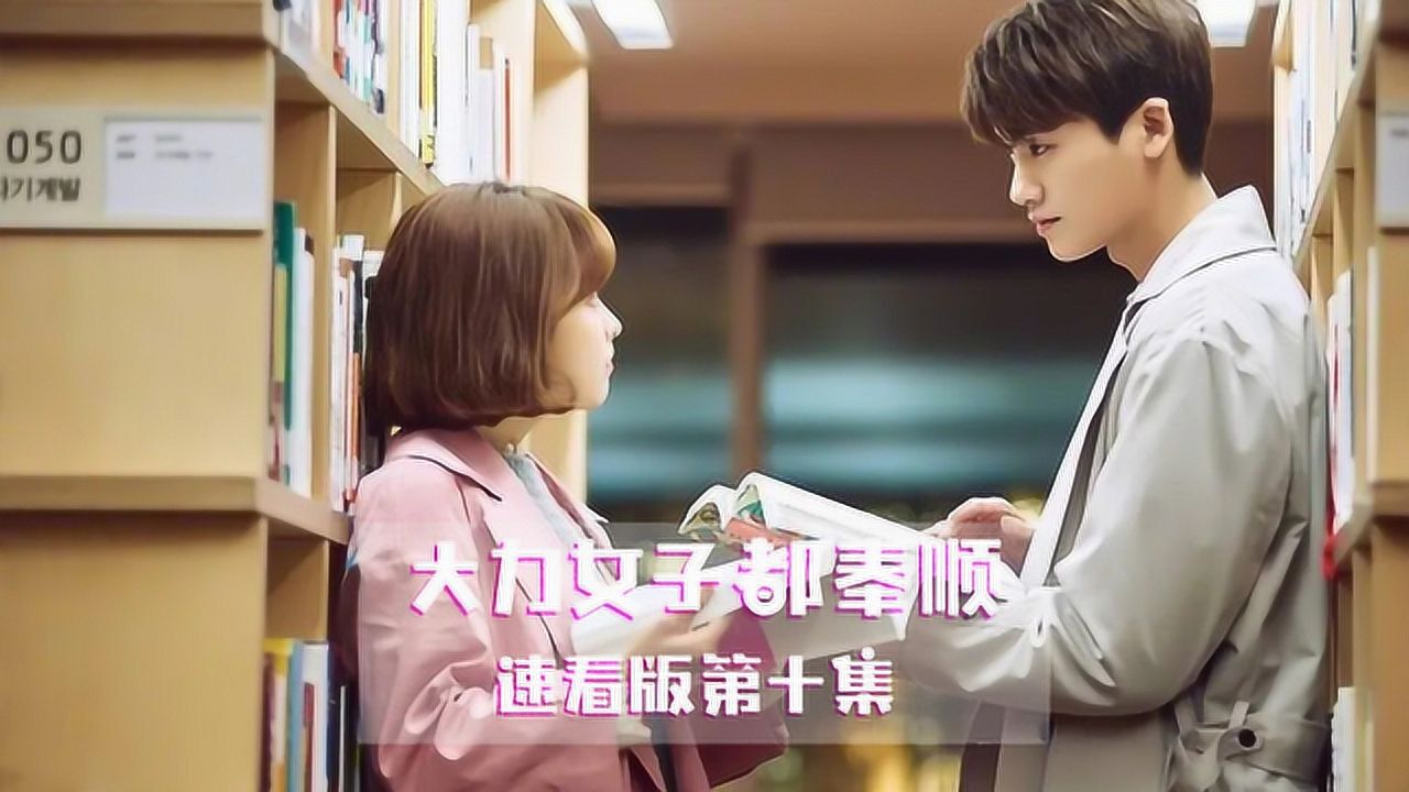 速看《大力女子都奉顺》第十集:印国斗为抓真凶遭开除,安敏赫深夜真情