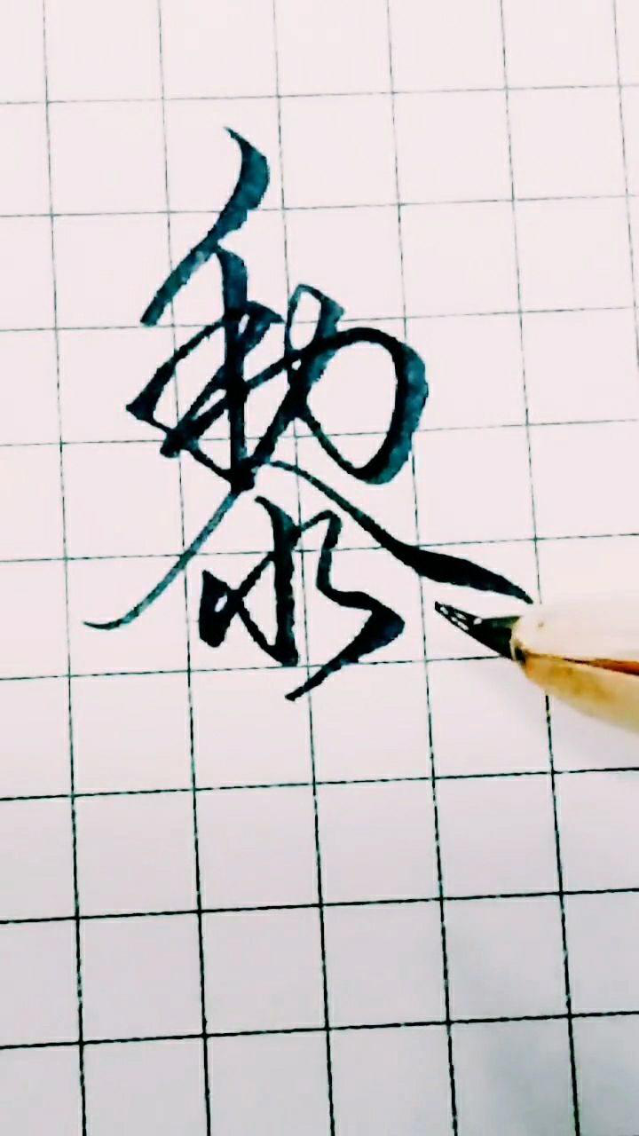 黎字这样写简单又漂亮,喜欢的朋友赶快学起来_腾讯视频