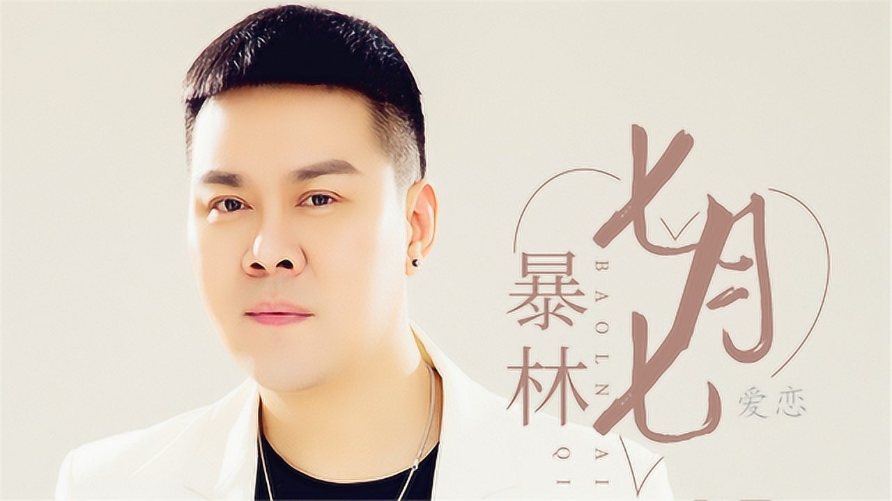 暴林单曲七月七爱恋你纯真的笑脸就在我身边