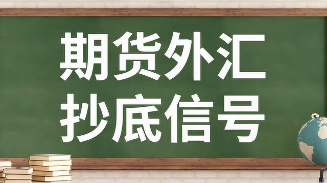 期货螺纹钢短线抄底买卖信号 期货外汇抄底信号识别技巧