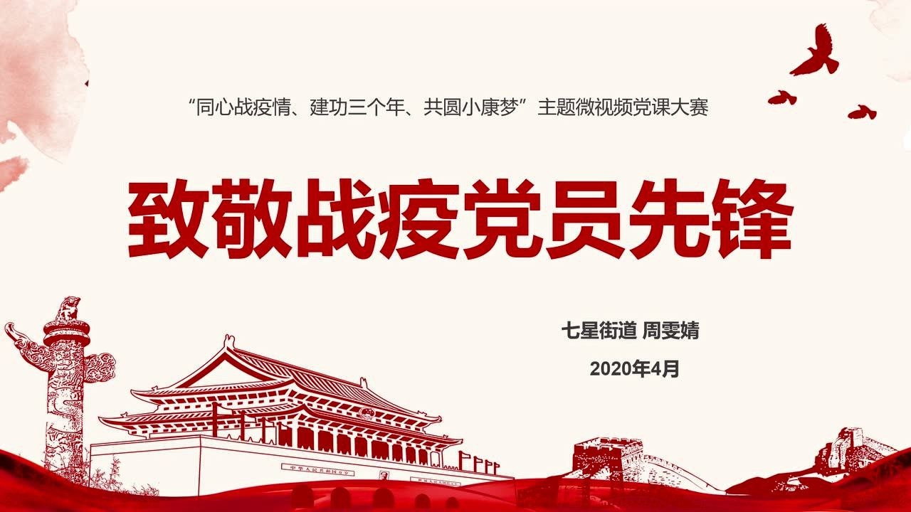 致敬战疫党员先锋七星街道办事处周雯婧