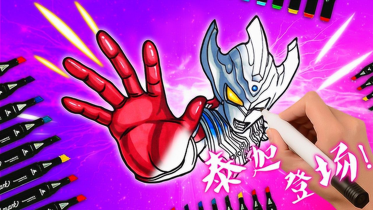 手绘泰迦奥特曼的帅气出场拿起你的画笔一起来召唤泰迦吧