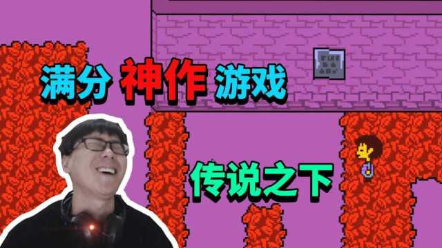 粉丝推荐21:天天被粉丝要求玩的传说之下!它究竟有什么魔力?