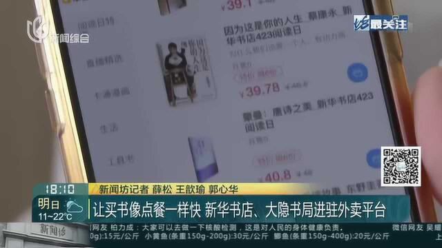 让买书像点餐一样快 新华书店、大隐书局进驻外卖平台