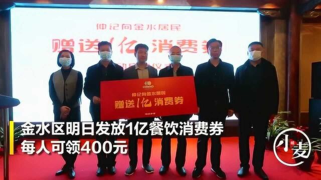 郑州金水区明日发放1亿餐饮消费券,每人可领400元