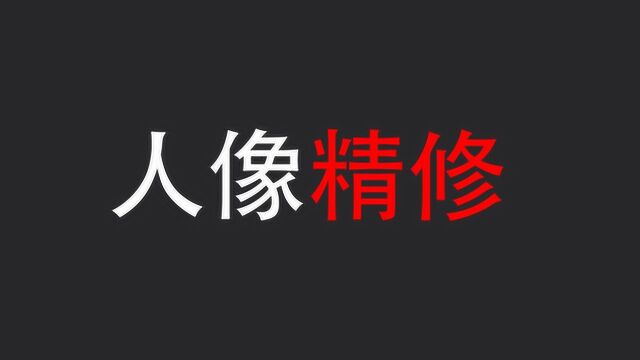 人像精修要怎么学习?这1期教程带你全方位掌握人像精修!