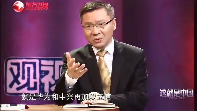 张维为:通信设备生产商只有4家,美国一家都没有,而我们有两家