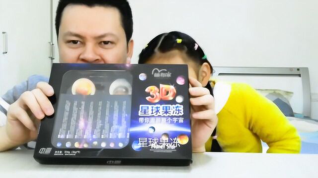 父女试吃“3D星球果冻”,它和普通的果冻有什么区别呢?