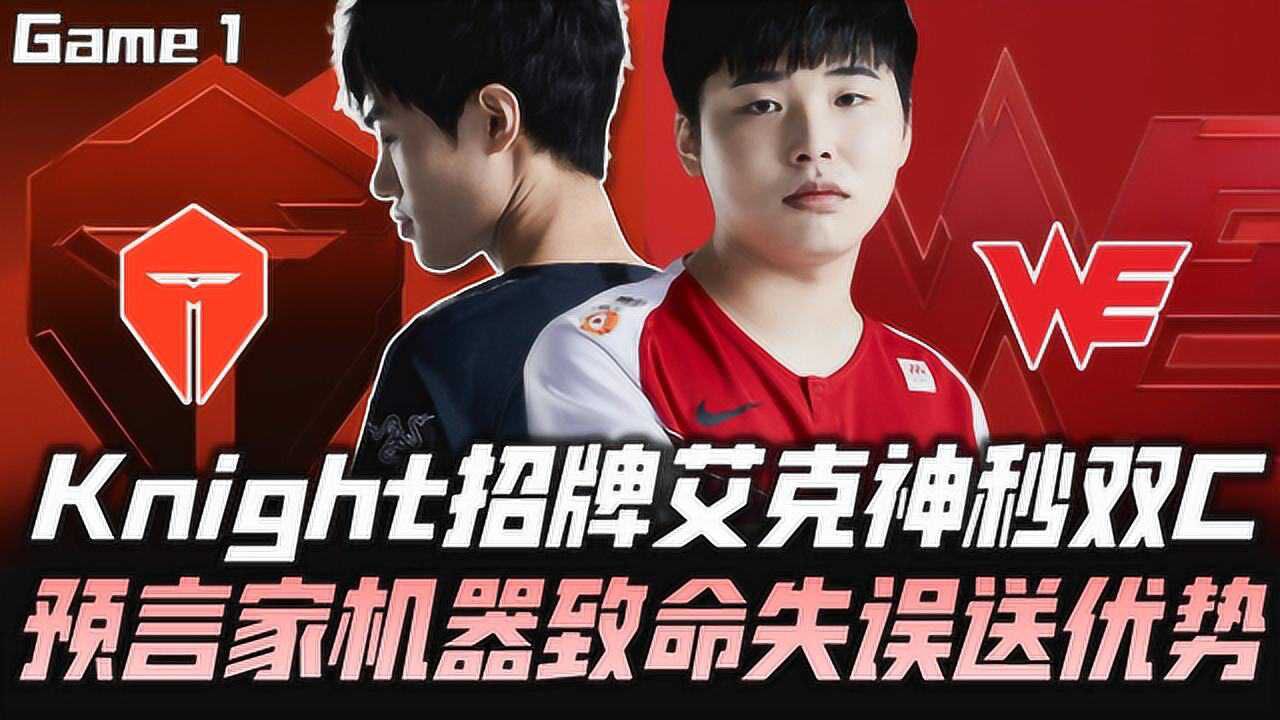 lpl季后赛tesvswe第一局预言家致命失误送大龙