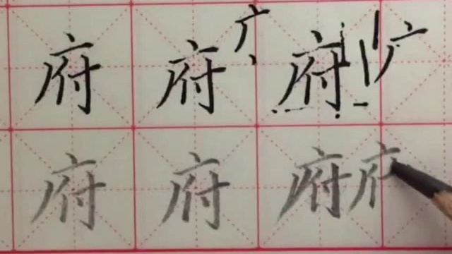 写字啦:“府”字好不好看,关键这一笔!