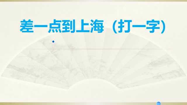 超难字谜:答上来的人不到10%,你知道是什么字吗?