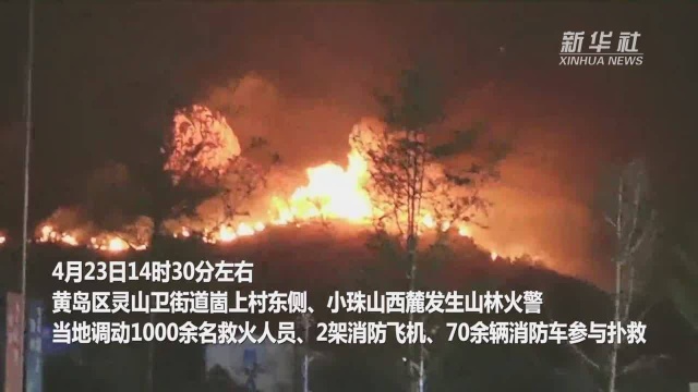 青岛市黄岛区山火持续蔓延 附近居民已疏散