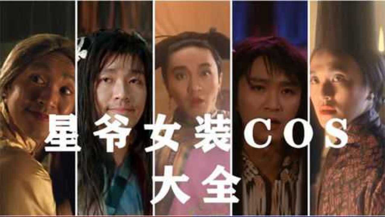 盘点:星爷男扮女装,其实还是挺好看的,所有的都在这儿了