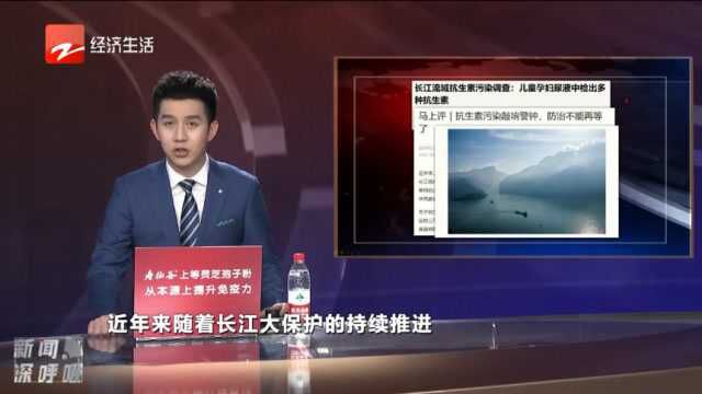 “母亲河”长江被污染了!近一半儿童孕妇尿液中检出多种抗生素!