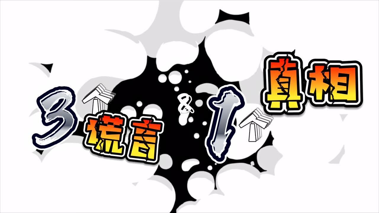 艺术集结号 | 家有儿戏【三个谎言与一个真相】家有儿戏版