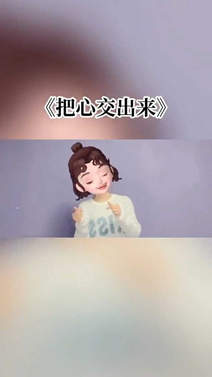 我把心交出来,交出来你安排