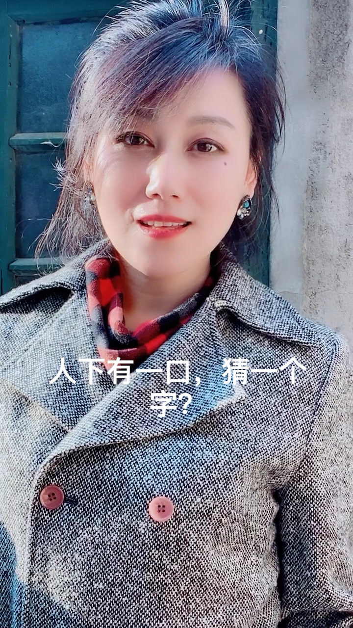 多动脑不会老,字谜简单猜