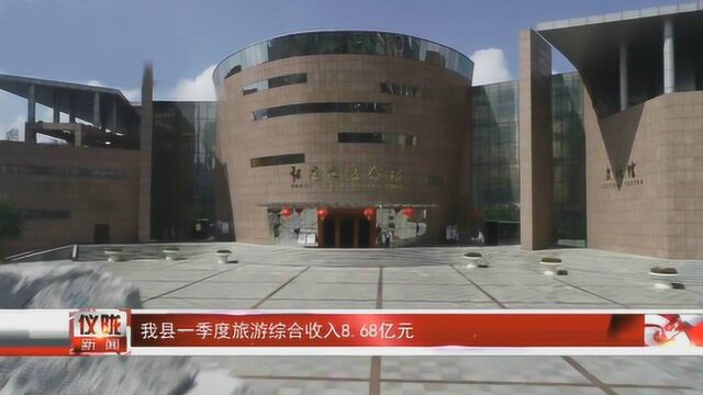 仪陇县第一季度旅游综合收入8.68亿元