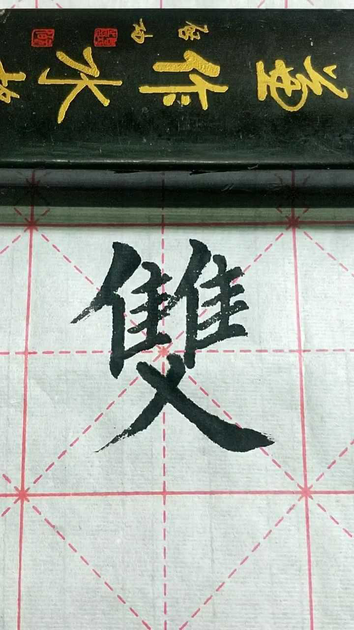 双字繁体字写法,练习!_高清1080P在线观看平台_腾讯视频