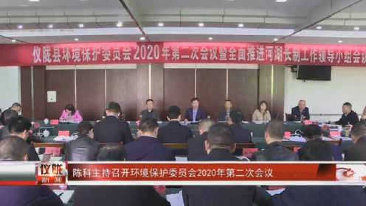 陈科主持召开环境保护委员会2020年第二次会议腾讯视频