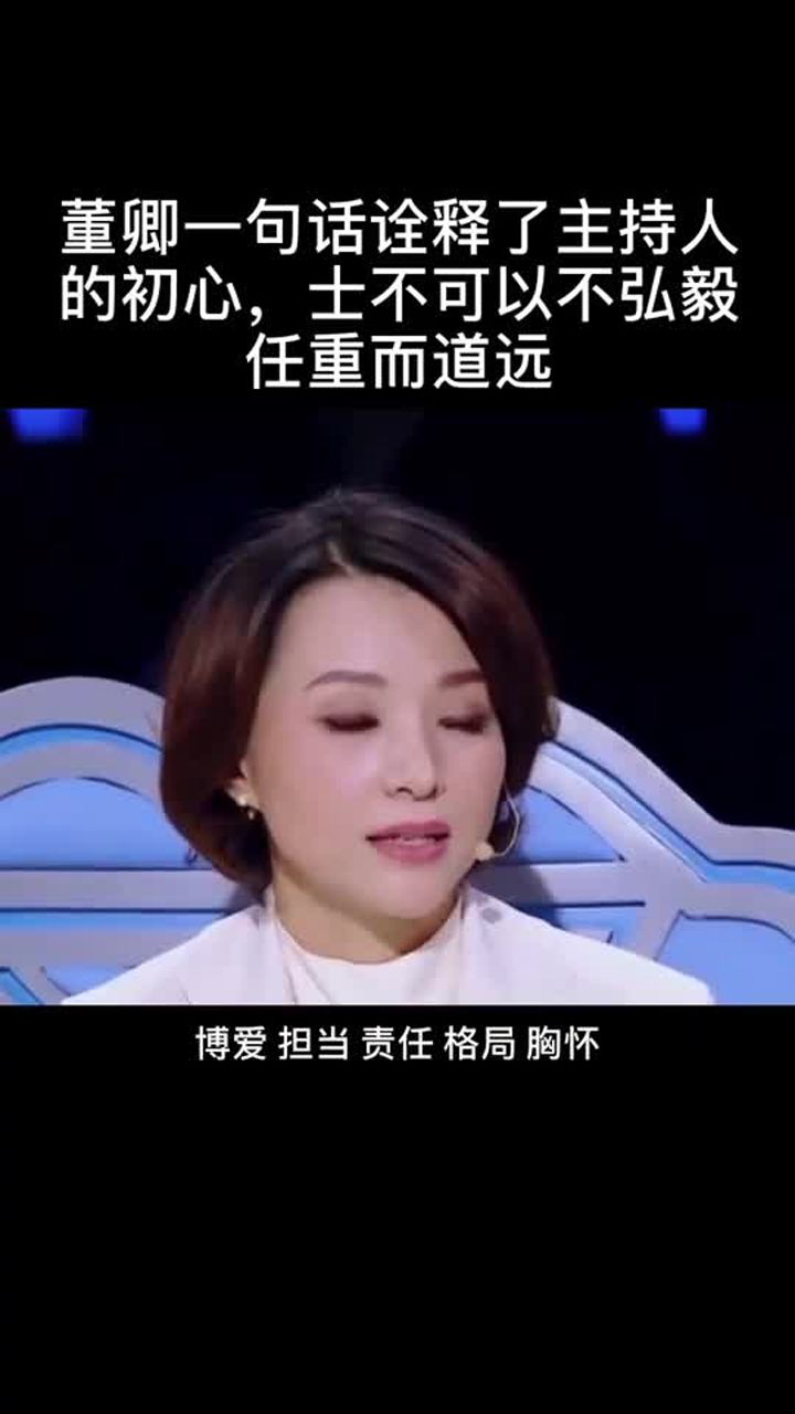 董卿一句话诠释了主持人的初心士不可以不弘毅任重而道远