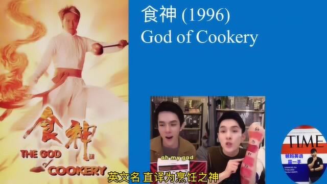 看了这么多年星爷电影,英文名是什么知道么?顺便还能学英语