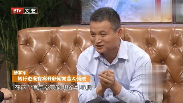 杨宇军虽转行却也没离开发言人领域,依旧为人民服务!