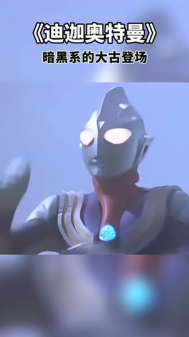 迪迦奥特曼迪迦奥特曼当初看完这集的不知道是啥感觉_腾讯视频