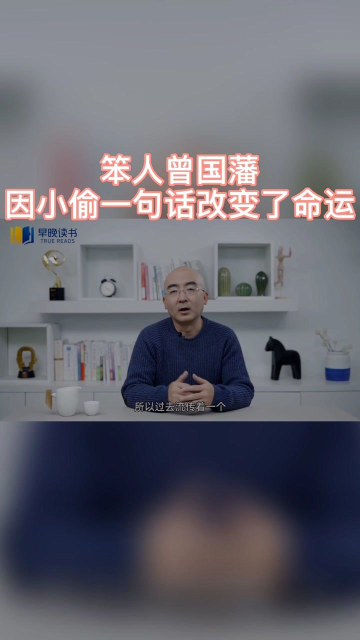 张宏杰笨人曾国藩因小偷一句话改变了命运