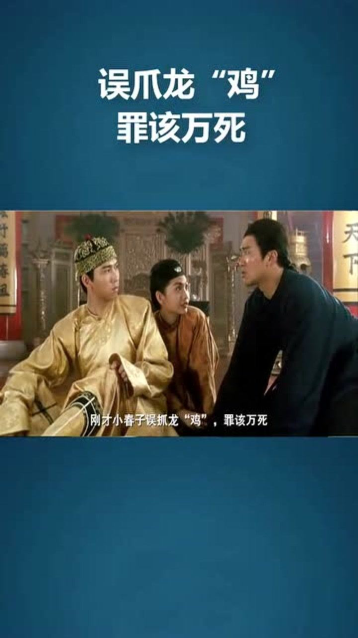小宝误爪龙根,向皇上求饶_腾讯视频