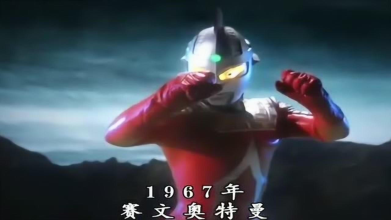 《艾斯奥特曼》精彩合集_1966-2020年的奥特曼大盘点！老一辈和新生代你更喜欢谁？_动漫_高清完整版视频在线观看_腾讯视频