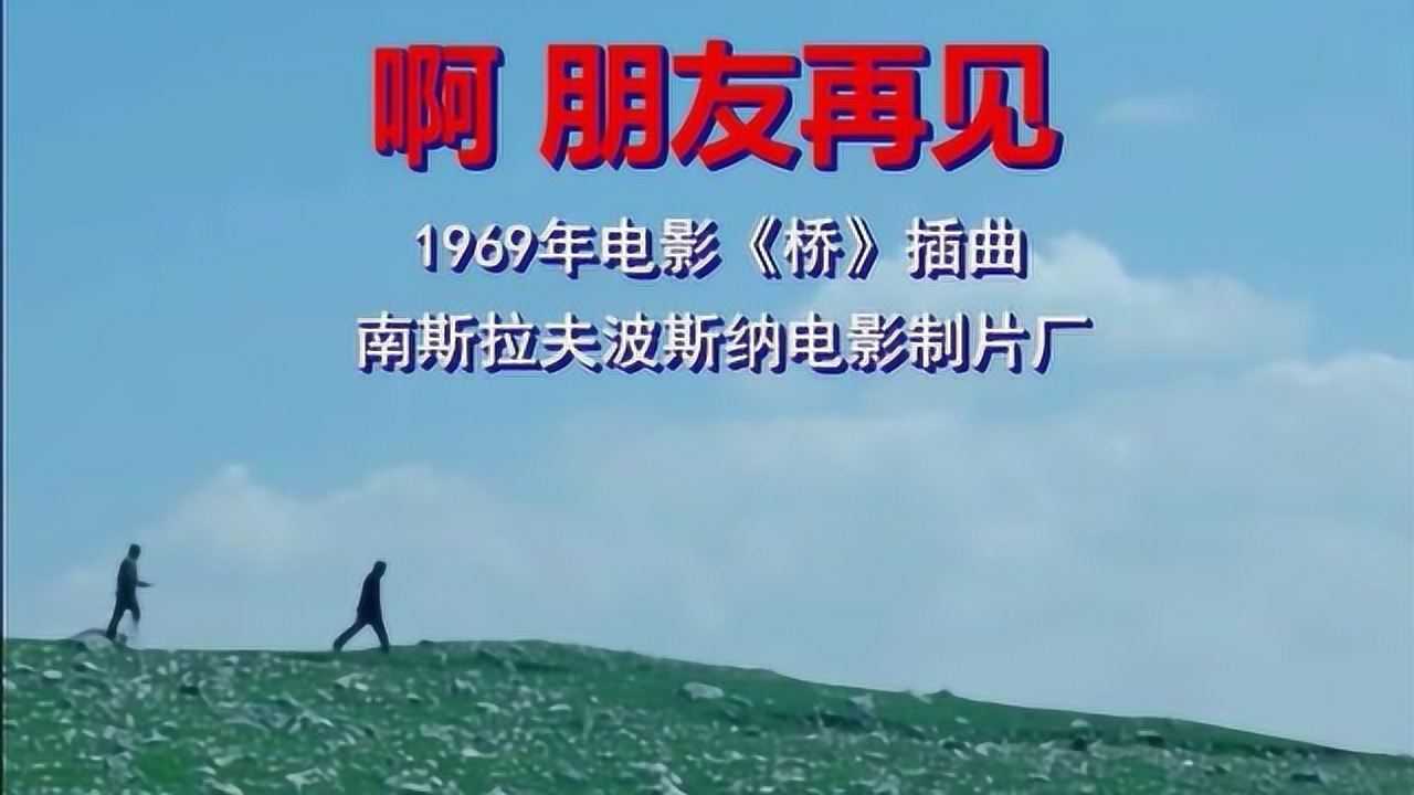 1969年南斯拉夫电影《桥》插曲《啊朋友再见》