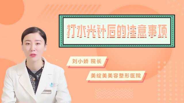 如丽说:打水光针后的注意事项有哪些?美绽美整形医院刘小娇院长详解