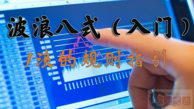 学习波浪理论教程1浪的规则指引