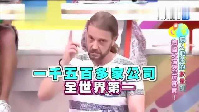 德国有1500家企业领先于世界,大部分集中在制造业